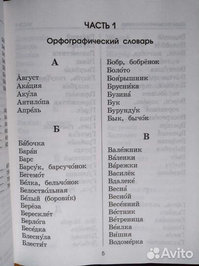 Большой словарь для начальной школы