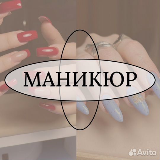 Наращивание ногтей, маникюр