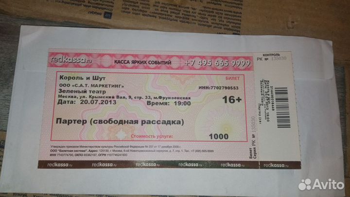 Билет на концерт Король и Шут