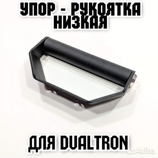 Упор-ручка низкая, для электросамокатов Dualtron