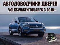 Доводчики дверей для Volkswagen Touareg 3 2018+