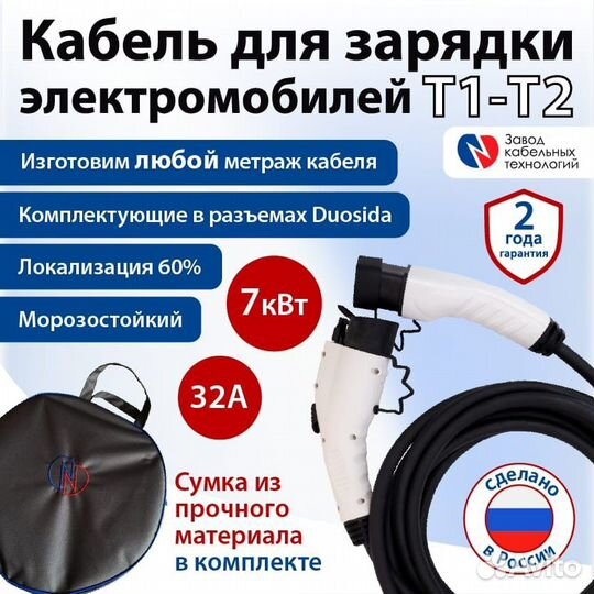 10 метров T1 - T2 Кабель для зарядных столбиков