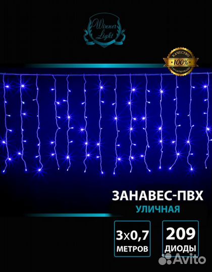 Гирлянда занавес 209 LED,3 х 0,7М