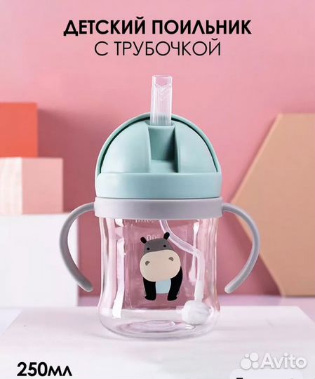 Поильник с трубочкой новый