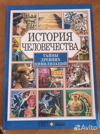 Книга история человечества