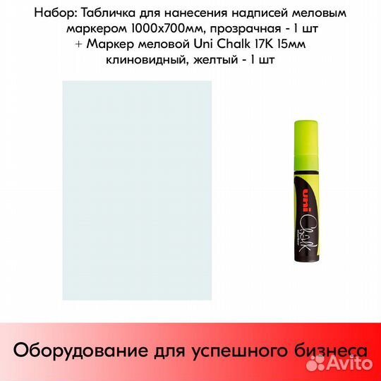 Табличка меловая 1000х700мм прозр. + маркер жёлтый