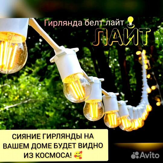 Гирлянда Белт лайт