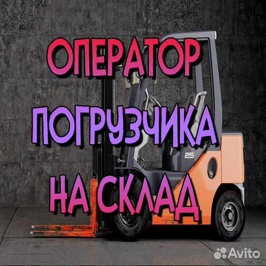 Водитель погрузчика с правами кат.В/еженед.оплата
