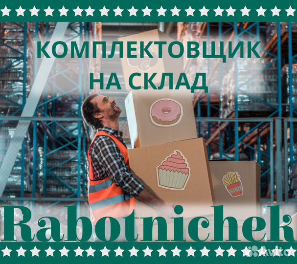 Комплектовщик, еженедельные выплаты