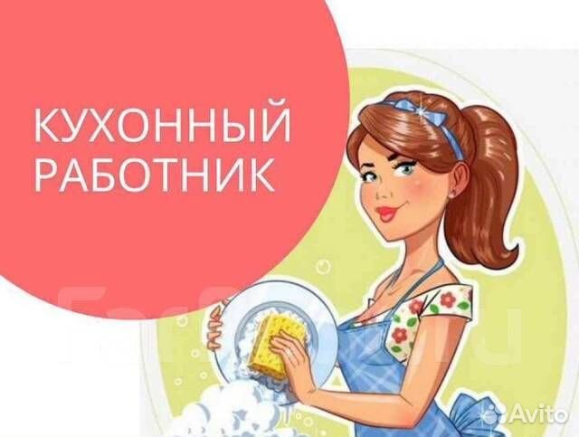 Посудомойщица (кухонный работник)