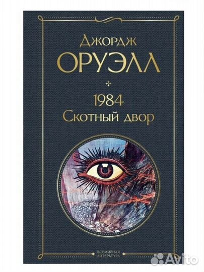 Джордж Оруэлл 1984