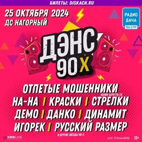 Билеты на Дискотеку 90ых 25 октября Дискач