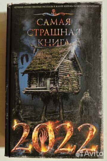 Самая страшная книга 2022