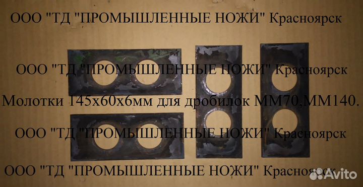 Молотки 145х60х6мм для дробилки мм70, мм140