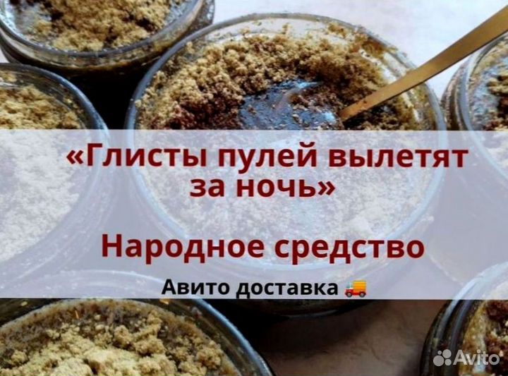 Медовый глистогон