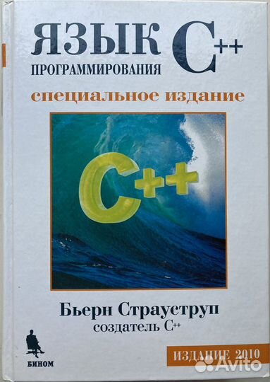 Язык программирования C++ Страуструп