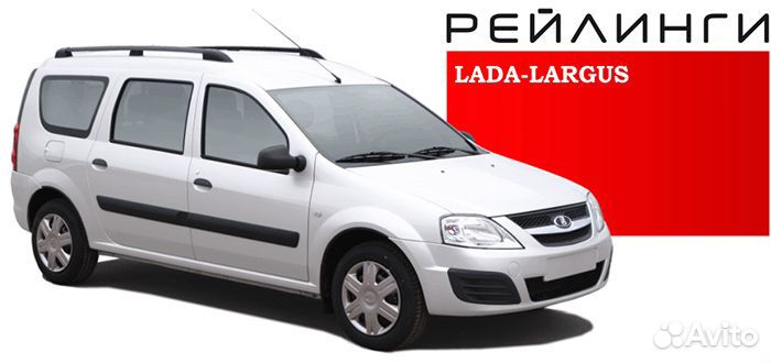 Рейлинги LADA largus в наличии