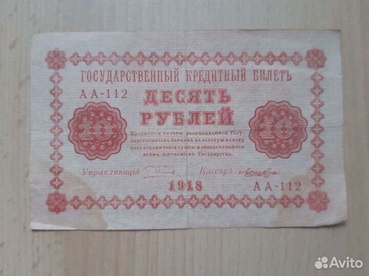Россия. 10 рублей 1918 год. Пятаковка