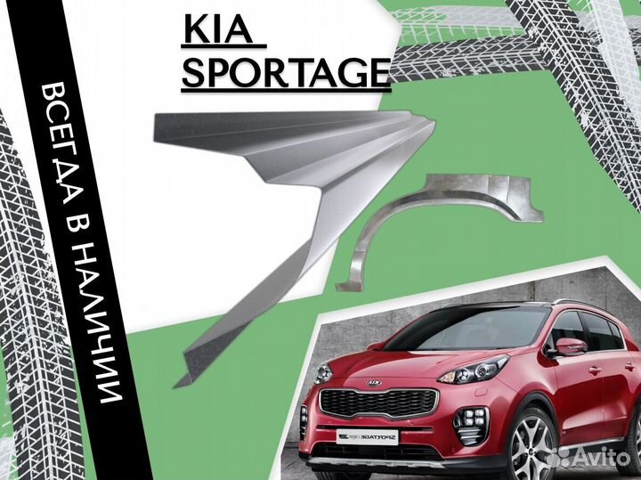Пороги на Kia Sportage ремонтные кузовные