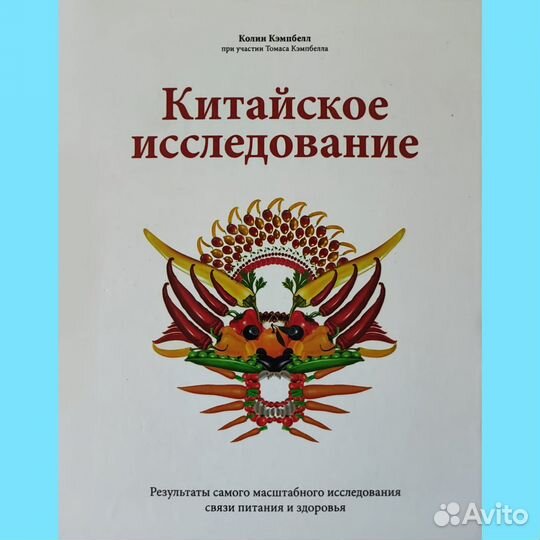 Книга Колин Кэмпбелл