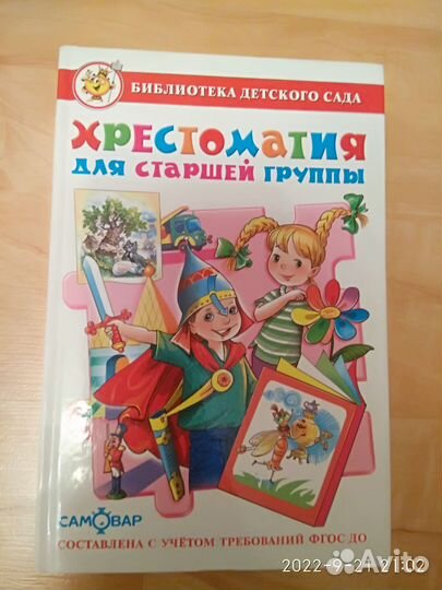 Книги для детей Хрестоматия для дошкольников и мла