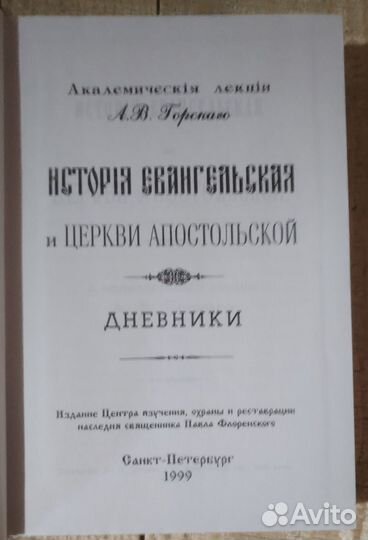 История Евангельская и Церкви Апостольской