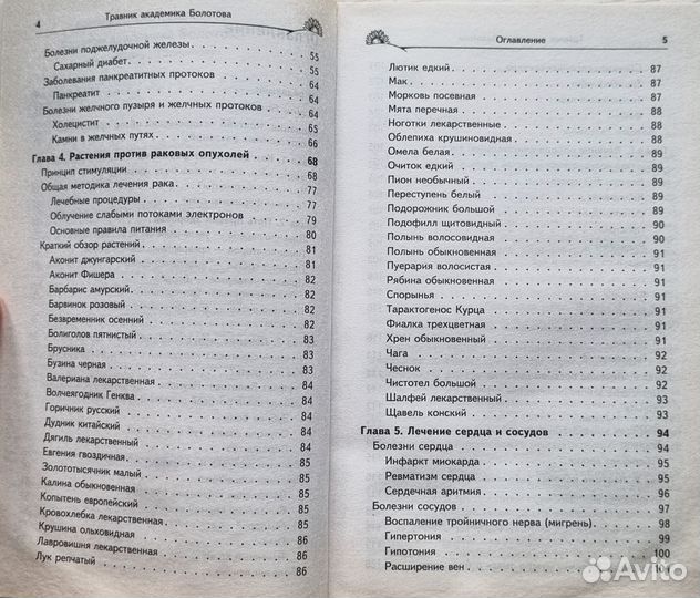 Болотов Б.В. Травник академика Болотова