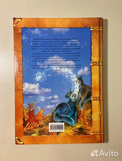 Коты-воители. Закон племен: путеводитель