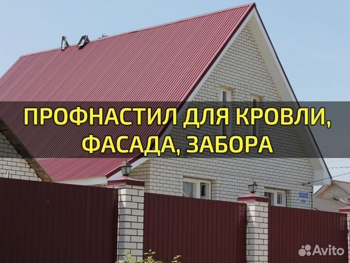 Профнастил для кровли / забора / фасада