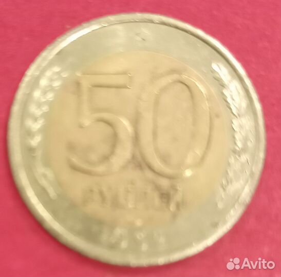 Пятидесятирублевые монеты 1992 и 1993 годов