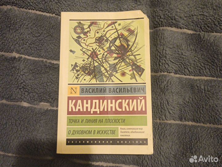 Василий Кандинский - Точка и линия на плоскости