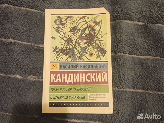 Василий Кандинский - Точка и линия на плоскости
