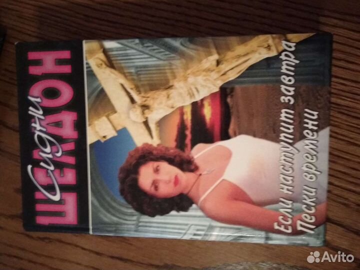 Сидни Шелдон