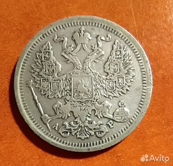 Монета 20 копеек 1905 года