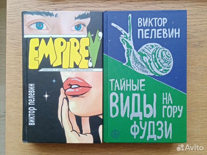 Книги В. Пелевина (2 шт.)
