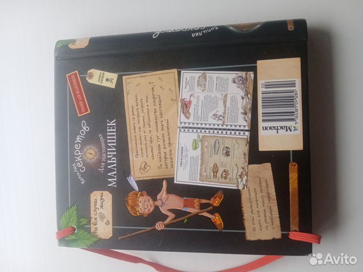 Книга для для настоящих мальчишек