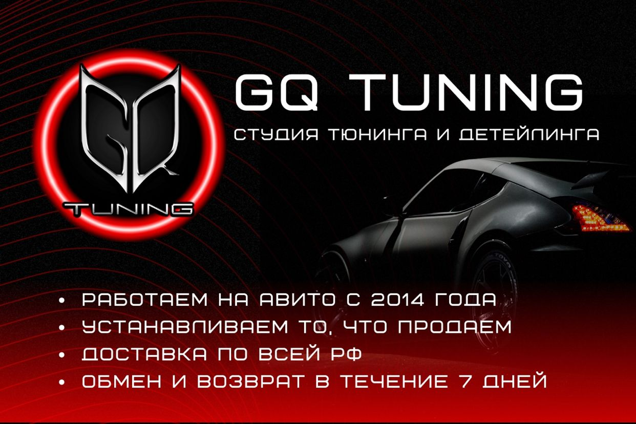 GQ TUNING студия тюнинга и детейлинга. Профиль пользователя на Авито