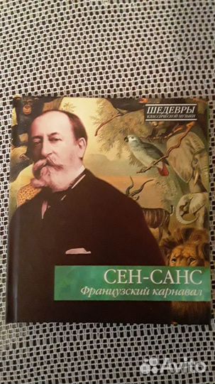 Коллекция сd дисков «Шедевры классической музыки»
