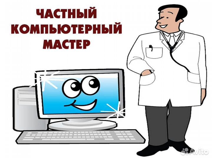 Ремонт компьютеров. Частный мастер. Windows