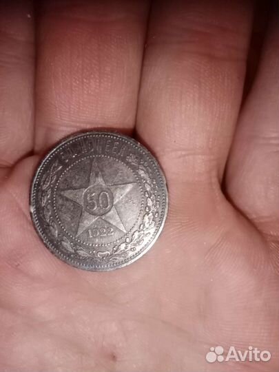 50 копеек 1922 года