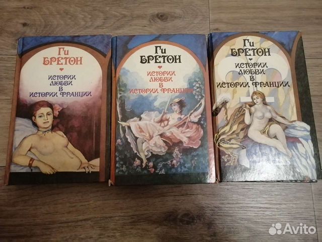 Книги Ги Бретон Истории любви в истории Франции