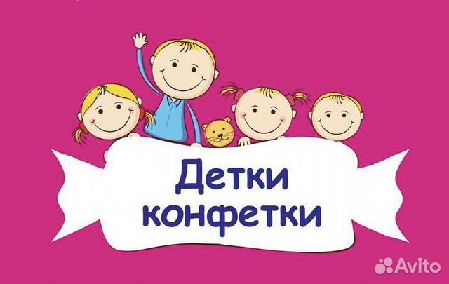 Детки конфетки картинки