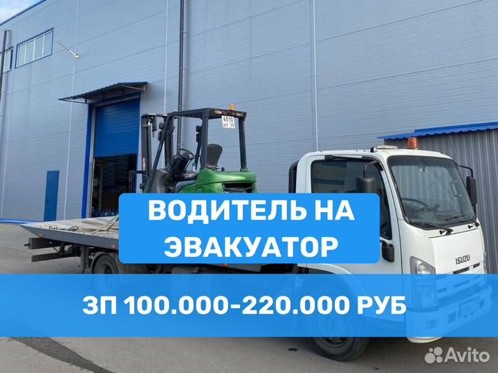 Водитель на эвакуатор категория С. Вахта