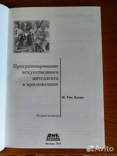 Программирование искусственного интеллекта