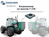 Кондиционер Террафриго для трактора Т-150