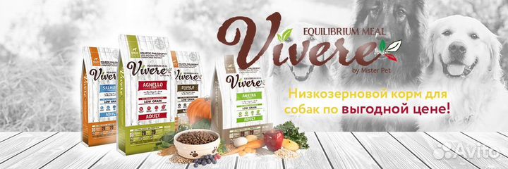 Корм для собак Vivere (Италия) с доставкой