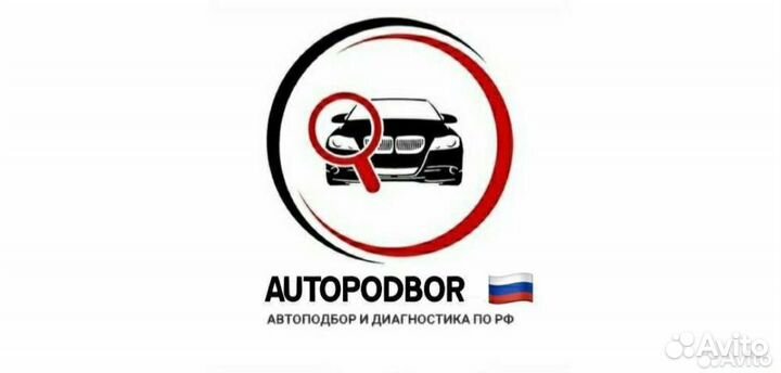 Автоподбор.Осмотр перед покупкой.Диагностика