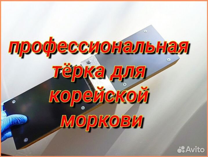 Тëрка для Корейской моркови пр-во Узбекистан