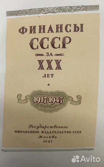 Финансы в СССР за XXX лет, 1947