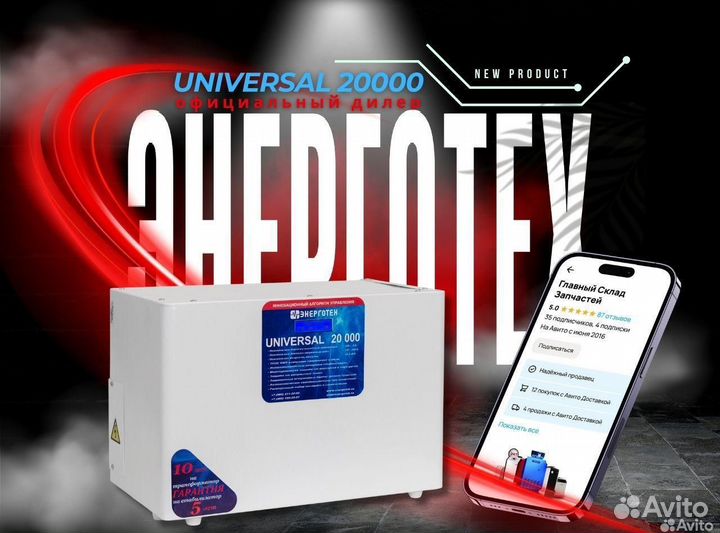 Стабилизатор Энерготех Universal 20000
